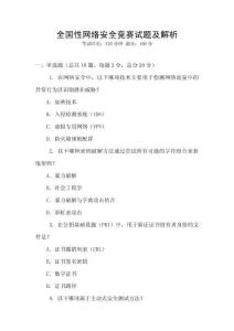全国性网络安全竞赛试题及解析