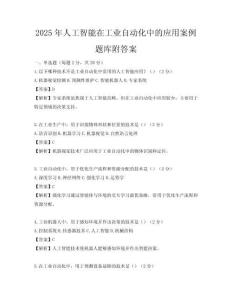 2025年人工智能在工业自动化中的应用案例题库附答案