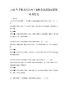2025年乡村振兴战略下农村金融服务创新题库附答案