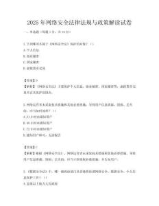 2025年網(wǎng)絡(luò)安全法律法規(guī)與政策解讀試卷