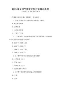 2025年全球氣候變化應(yīng)對(duì)策略與真題