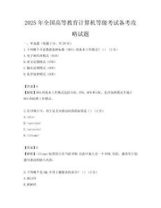 2025年全國(guó)高等教育計(jì)算機(jī)等級(jí)考試備考攻略試題