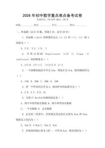 2026年初中數學重點難點備考試卷
