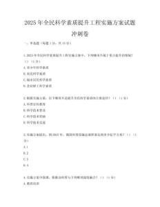 2025年全民科學素質提升工程實施方案試題沖刺卷