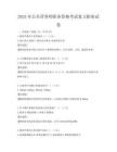 2025年公共營(yíng)養(yǎng)師職業(yè)資格考試復(fù)習(xí)指南試卷