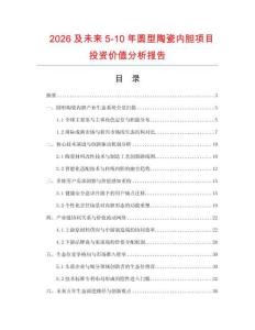 2026及未来5-10年圆型陶瓷内胆项目投资价值分析报告