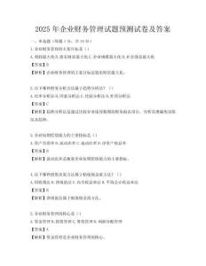 2025年企业财务管理试题预测试卷及答案