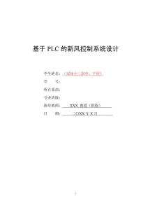 基于PLC的新風(fēng)控制系統(tǒng)設(shè)計(jì)