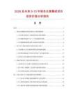 2026及未来5-10年银杏总黄酮甙项目投资价值分析报告