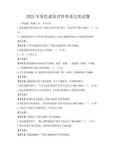 2025年綠色建筑評價體系完善試題
