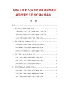 2026及未來5-10年進刀量可調節型圓盤取樣器項目投資價值分析報告