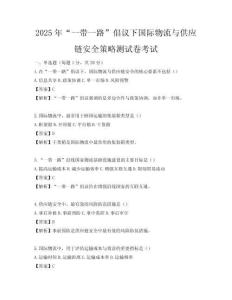 2025年“一帶一路”倡議下國(guó)際物流與供應(yīng)鏈安全策略測(cè)試卷考試