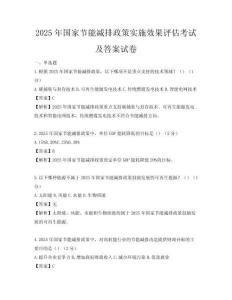 2025年國家節能減排政策實施效果評估考試及答案試卷