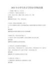 2025年小學生語文寫作技巧訓練真題