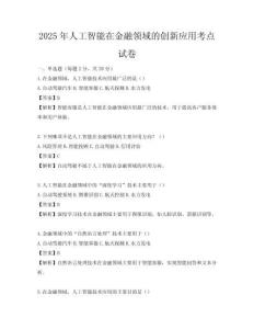 2025年人工智能在金融領(lǐng)域的創(chuàng)新應(yīng)用考點試卷