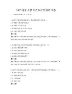 2025年職業教育改革政策解讀試卷