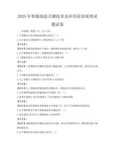 2025年智能制造關鍵技術及應用前景展望試題試卷