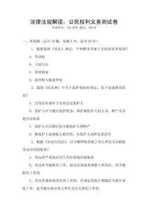法律法規解讀，公民權利義務測試卷