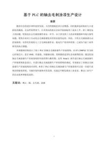 基于PLC的軸去毛刺涂漆生產(chǎn)設(shè)計(jì)
