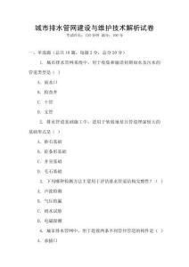 城市排水管網建設與維護技術解析試卷