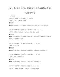 2025年生活科技：新能源技术与可持续发展试题冲刺卷