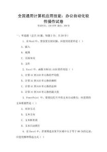 全國通用計算機應(yīng)用技能：辦公自動化軟件操作試卷