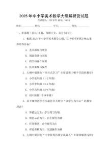 2025年中小学美术教学大纲解析及试题