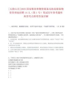 [五指山市]2025國家糧食和物資儲備局海南儲備物資管理處招聘14人（第1號）筆試歷年參考題庫典型考點附帶答案詳解