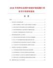 2026年特种合金钢中密度纤维板磨片项目可行性研究报告
