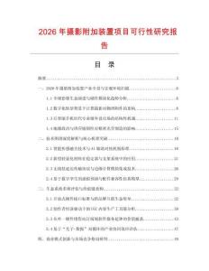 2026年攝影附加裝置項目可行性研究報告