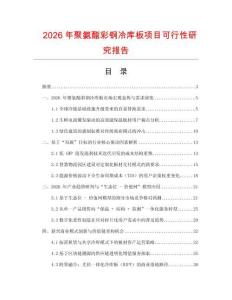 2026年聚氨酯彩鋼冷庫板項目可行性研究報告