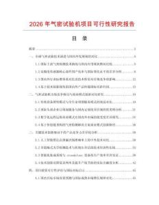 2026年氣密試驗機項目可行性研究報告