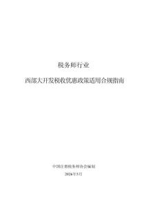 稅務師行業西部大開發稅收優惠政策適用合規指南