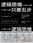 電子書 -邏輯思維，只要五步