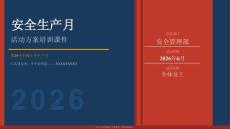 【課件】2026年安全生產月活動方案