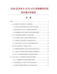 2026及未來5-10年ATS控制箱項目投資價值分析報告