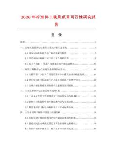 2026年標(biāo)準(zhǔn)件工模具項(xiàng)目可行性研究報(bào)告