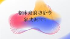 临床瘢痕防治专家共识PPT