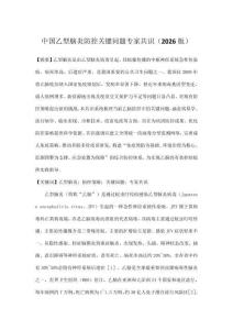 中國乙型腦炎防控關鍵問題專家共識（2026版）