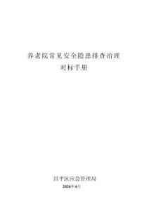 養老院安全隱患排查治理對標手冊