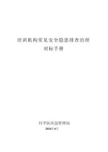 培訓機構常見隱患排查手冊