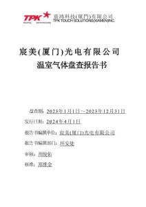 宸鴻科技（廈門）有限公司溫室氣體盤查報告書