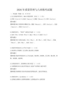 2026年質量管理與六西格瑪試題