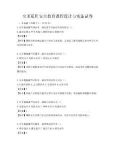 全國通用安全教育課程設(shè)計與實施試卷