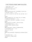 中国古代绘画艺术鉴赏与解析考试及答案