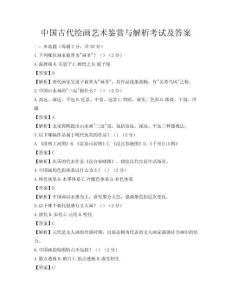 中國古代繪畫藝術鑒賞與解析考試及答案