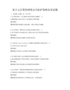 基于云計算的網絡安全防護策略實訓試題