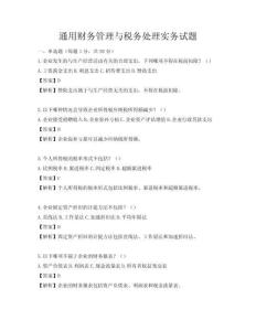 通用財務管理與稅務處理實務試題