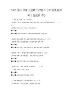 2025年全國通用建筑工程施工與質量驗收規范習題集測試卷