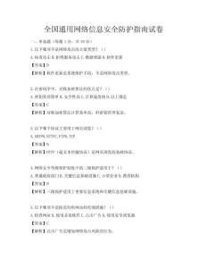 全國通用網絡信息安全防護指南試卷